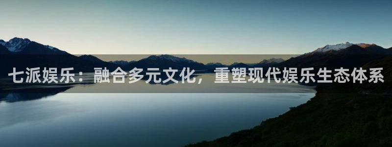 one游戏网站：七派娱乐：融合多元文化，重塑现代娱乐生态体系