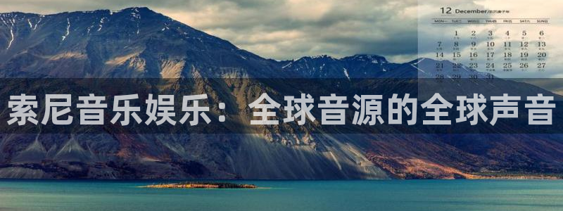 one游戏体育平台：索尼音乐娱乐：全球音源的全球声音
