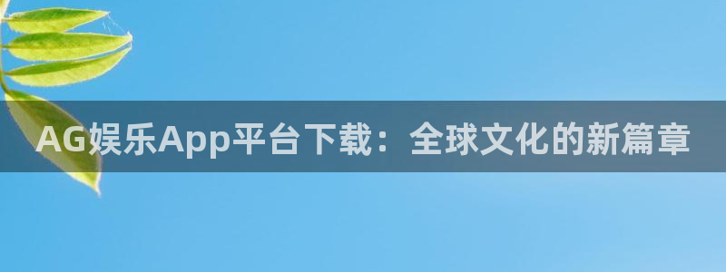 one游戏网站：AG娱乐App平台下载：全球文化的新篇章