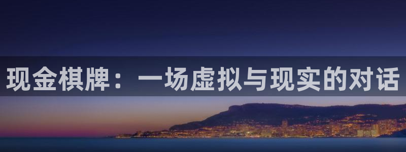 one游戏皇马官网：现金棋牌：一场虚拟与现实的对话