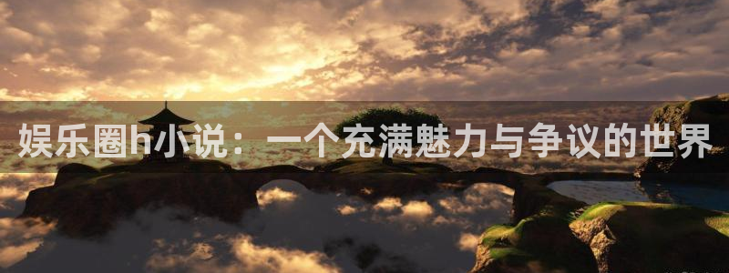 one游戏官网：娱乐圈h小说：一个充满魅力与争议的世界