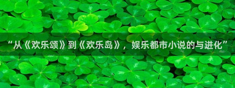 one游戏皇马官网：“从《欢乐颂》到《欢乐岛》，娱乐都市小说的与进化”