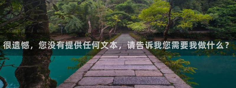 one游戏皇马官网：很遗憾，您没有提供任何文本，请告诉我您需要我做什么？