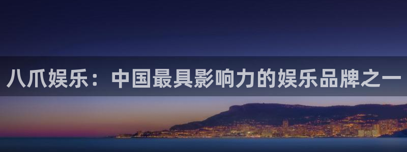 one游戏体育平台：八爪娱乐：中国最具影响力的娱乐品牌之一
