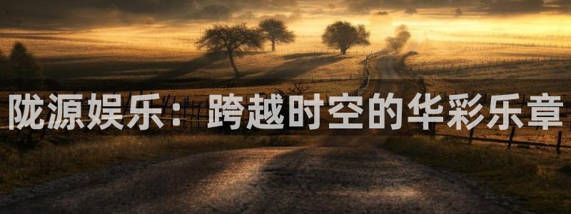 one游戏：陇源娱乐：跨越时空的华彩乐章