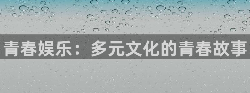 one游戏体育平台：青春娱乐：多元文化的青春故事