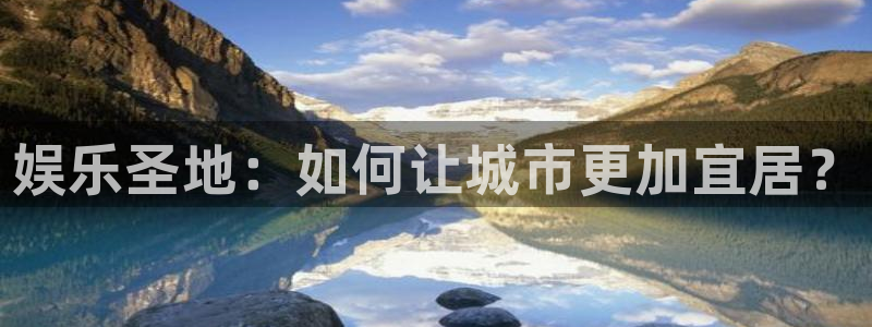one游戏官网：娱乐圣地：如何让城市更加宜居？