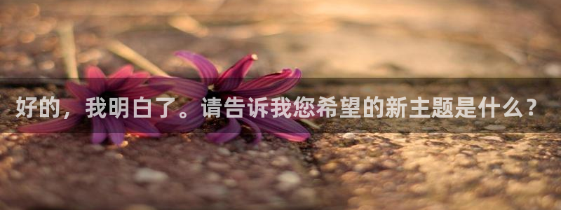 one游戏网站：好的，我明白了。请告诉我您希望的新主题是什么？