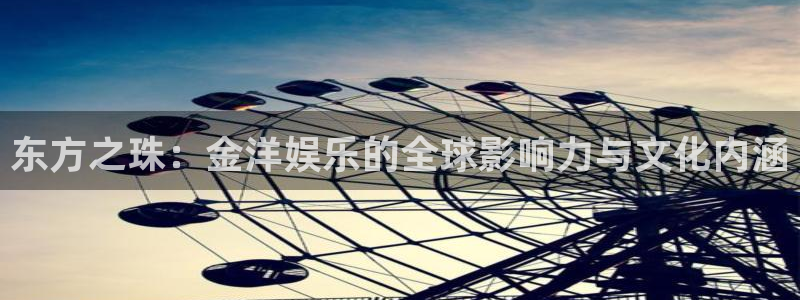 one游戏网站：东方之珠：金洋娱乐的全球影响力与文化内涵