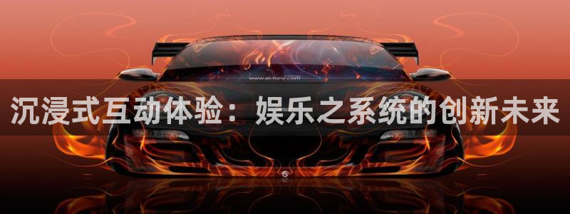 one游戏网站：沉浸式互动体验：娱乐之系统的创新未来