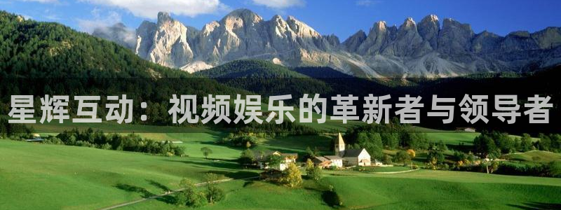 one游戏官网：星辉互动：视频娱乐的革新者与领导者