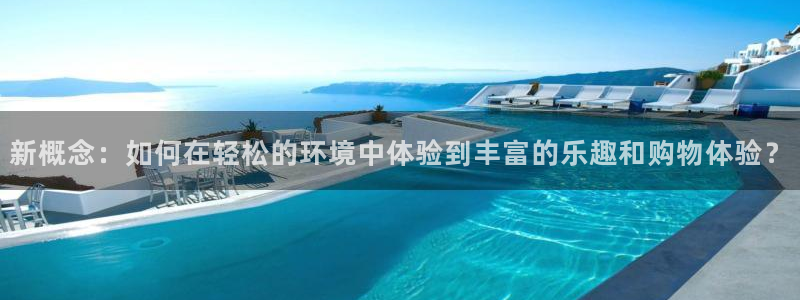 one游戏体育平台：新概念：如何在轻松的环境中体验到丰富的乐趣和购物体验？