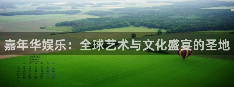 one游戏网站：嘉年华娱乐：全球艺术与文化盛宴的圣地