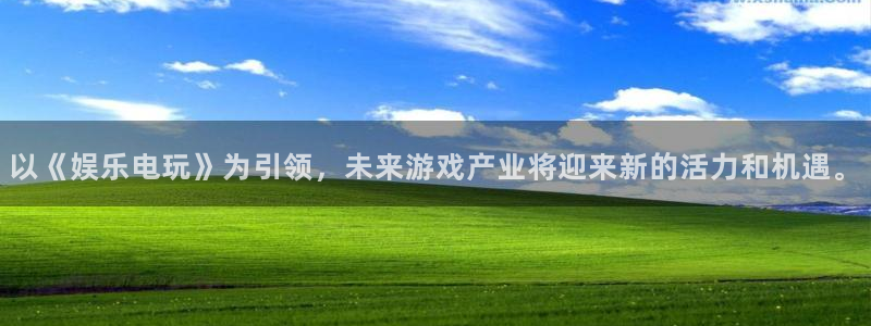 one游戏皇马官网：以《娱乐电玩》为引领，未来游戏产业将迎来新的活力和机遇。